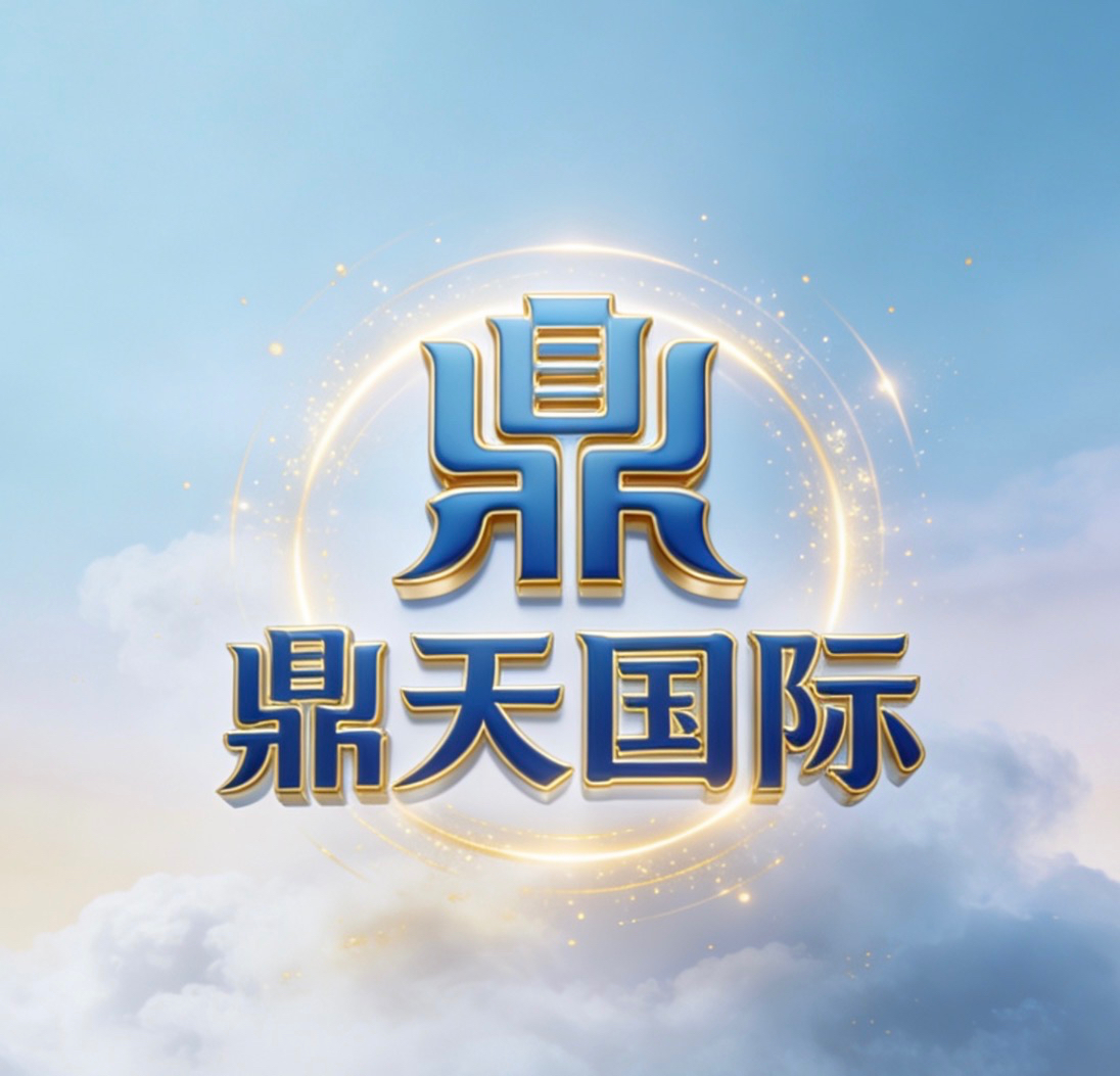 鼎天国际