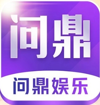 问鼎娱乐